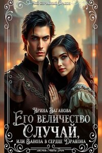 Его величество Случай, или Заноза в сердце Дракона