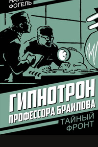 Гипнотрон профессора Браилова