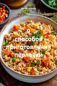 9 способов приготовления перловки