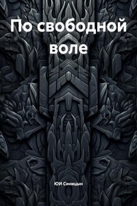 По свободной воле