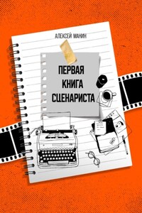 Первая книга сценариста