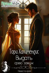 Выдать фею замуж