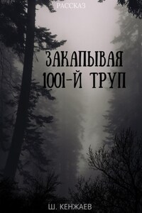 Закапывая 1001-й труп