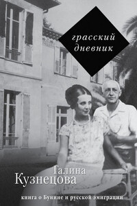 Грасский дневник. Книга о Бунине и русской эмиграции