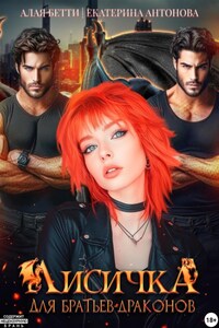 Лисичка для братьев-драконов