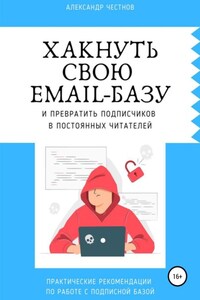 Хакнуть свою email-базу