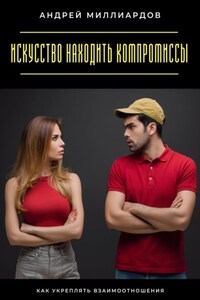 Искусство находить компромиссы. Как укреплять взаимоотношения