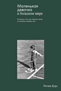 Маленькая девочка в большом мире