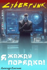 Сyberpunk. Я жажду порядка!