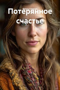 Потерянное счастье