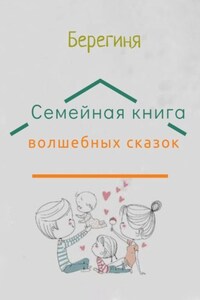 Семейная книга волшебных сказок