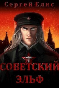 Советский эльф