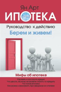 Ипотека. Руководство к действию