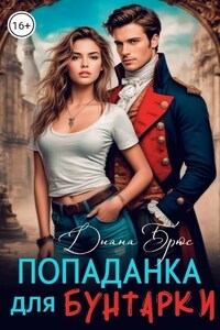 Попаданка для Бунтарки