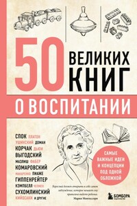 50 великих книг о воспитании