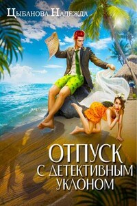 Отпуск с детективным уклоном