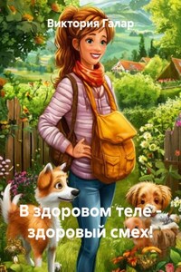 В здоровом теле – здоровый смех!