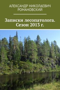 Записки лесопатолога. Сезон 2013 г.