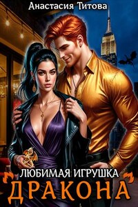 Любимая игрушка дракона