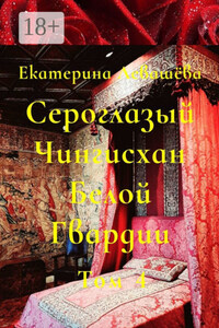 Сероглазый Чингисхан Белой Гвардии. Том 4. В пылающей бездне 1914-го