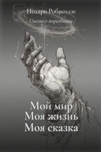 Мой мир, моя жизнь – моя сказка. Сказка о мироздании