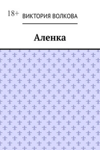 Аленка