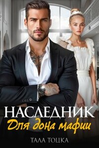 Наследник для дона мафии