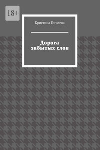 Дорога забытых слов
