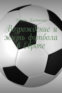 Возрождение и жизнь футбола в Европе. Возрождение, организации, награды, великолепные клубы