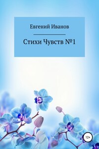 Стихи чувств №1