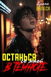 Останься со мной в темноте