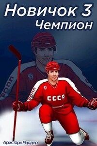 Новичок 3. Чемпион, часть вторая.