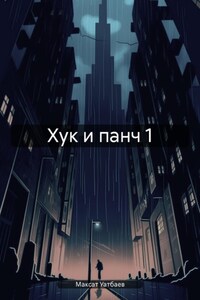 Хук и панч №1