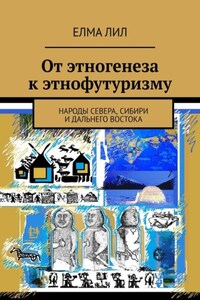 От этногенеза к этнофутуризму. Народы Севера, Сибири и Дальнего Востока