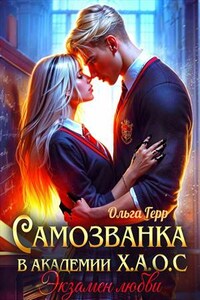 Самозванка в Академии Х.А.О.С. Экзамен любви