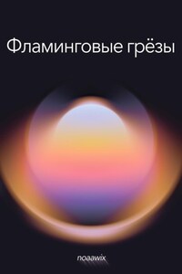 Фламинговые грёзы