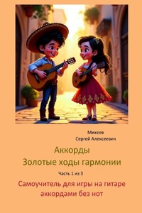 Аккорды. Золотые ходы гармонии. Часть 1 из 3. Самоучитель для игры на гитаре аккордами без нот