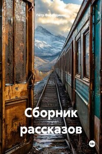 Сборник рассказов
