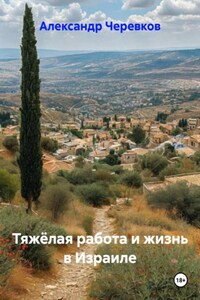 Тяжёлая работа и жизнь в Израиле