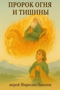 Пророк огня и тишины