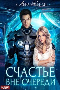 Счастье вне очереди. Лена Хейди