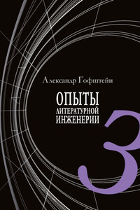 Опыты литературной инженерии. Книга 3