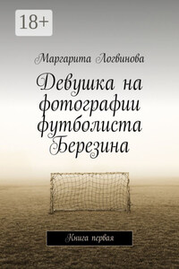 Девушка на фотографии футболиста Березина. Книга первая