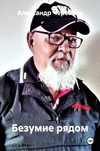 Безумие рядом