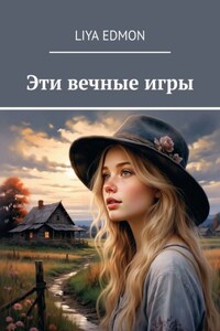 Эти вечные игры