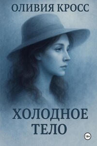 Холодное тело