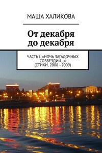 От декабря до декабря. Часть I. «Ночь загадочных созвездий…» (стихи, 2008—2009)