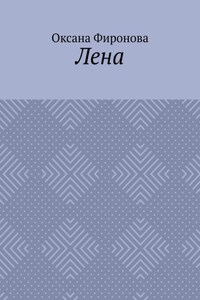 Лена