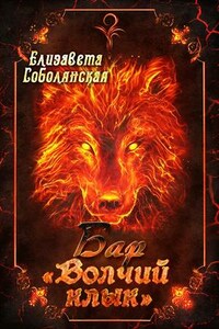 Бар "Волчий клык"