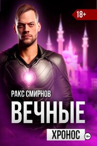 Вечные 3 – Хронос